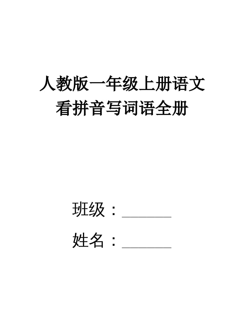 一年级语文上册看拼音写词语(田字格A4)（部编版）-淘课榜