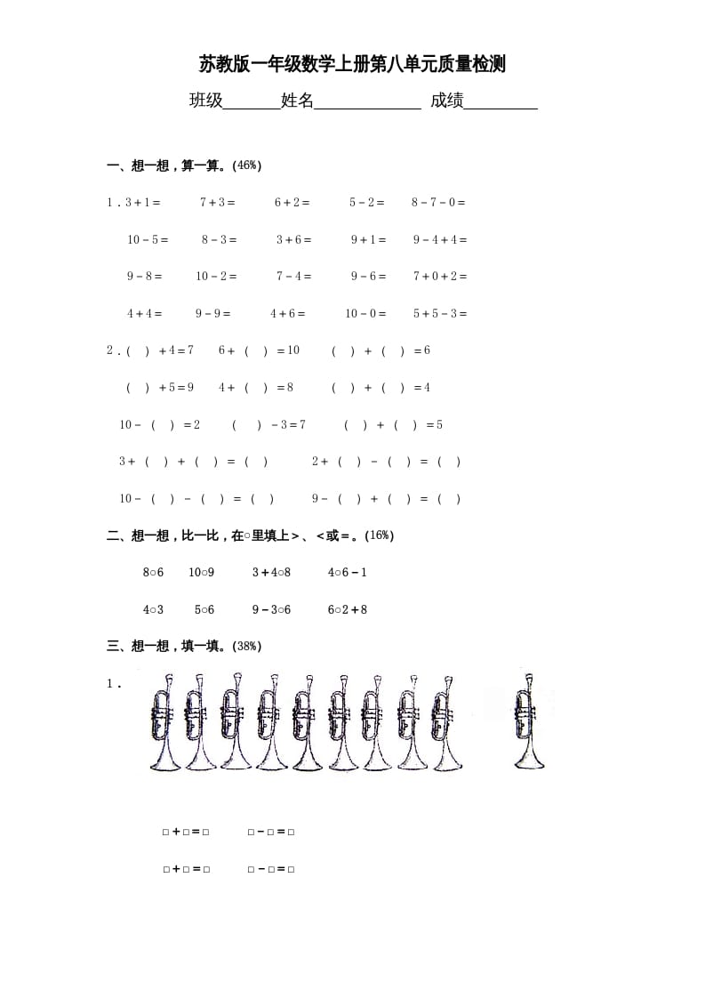 一年级数学上册《第8单元试题》10以内的加法和减法（苏教版）-淘课榜