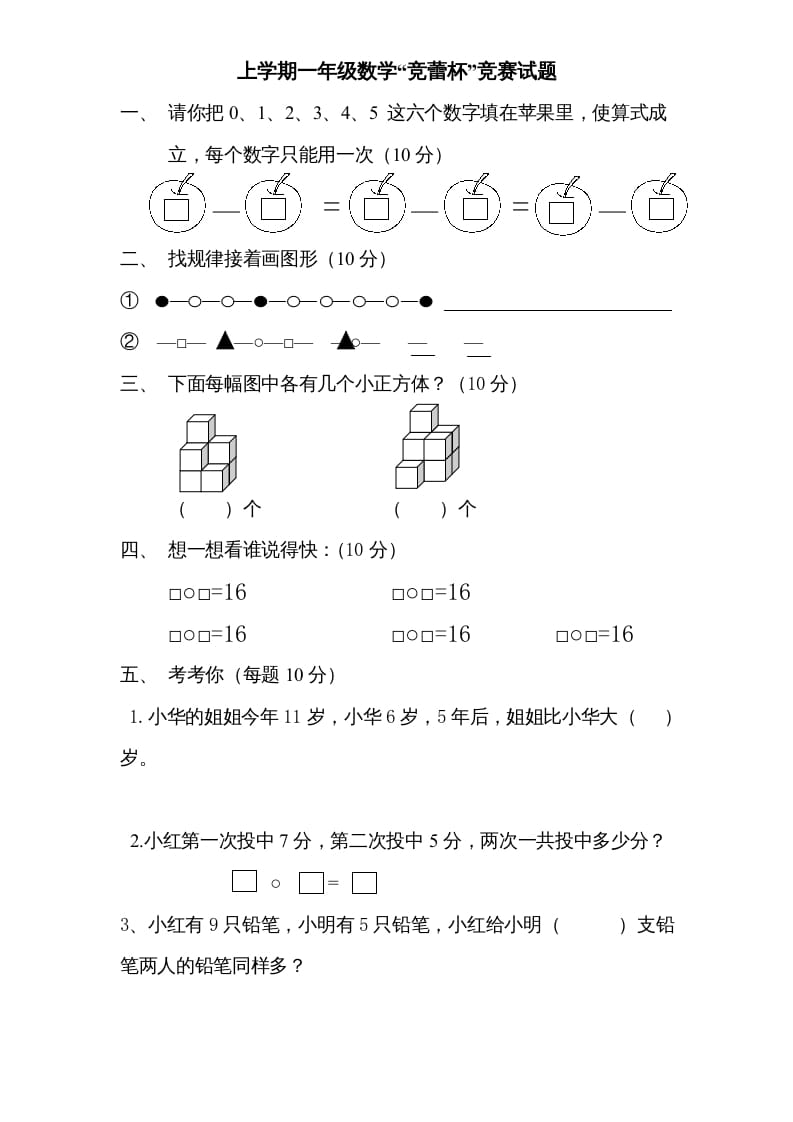 一年级数学上册专题训练—“竞蕾杯”竞赛试题（苏教版）-淘课榜
