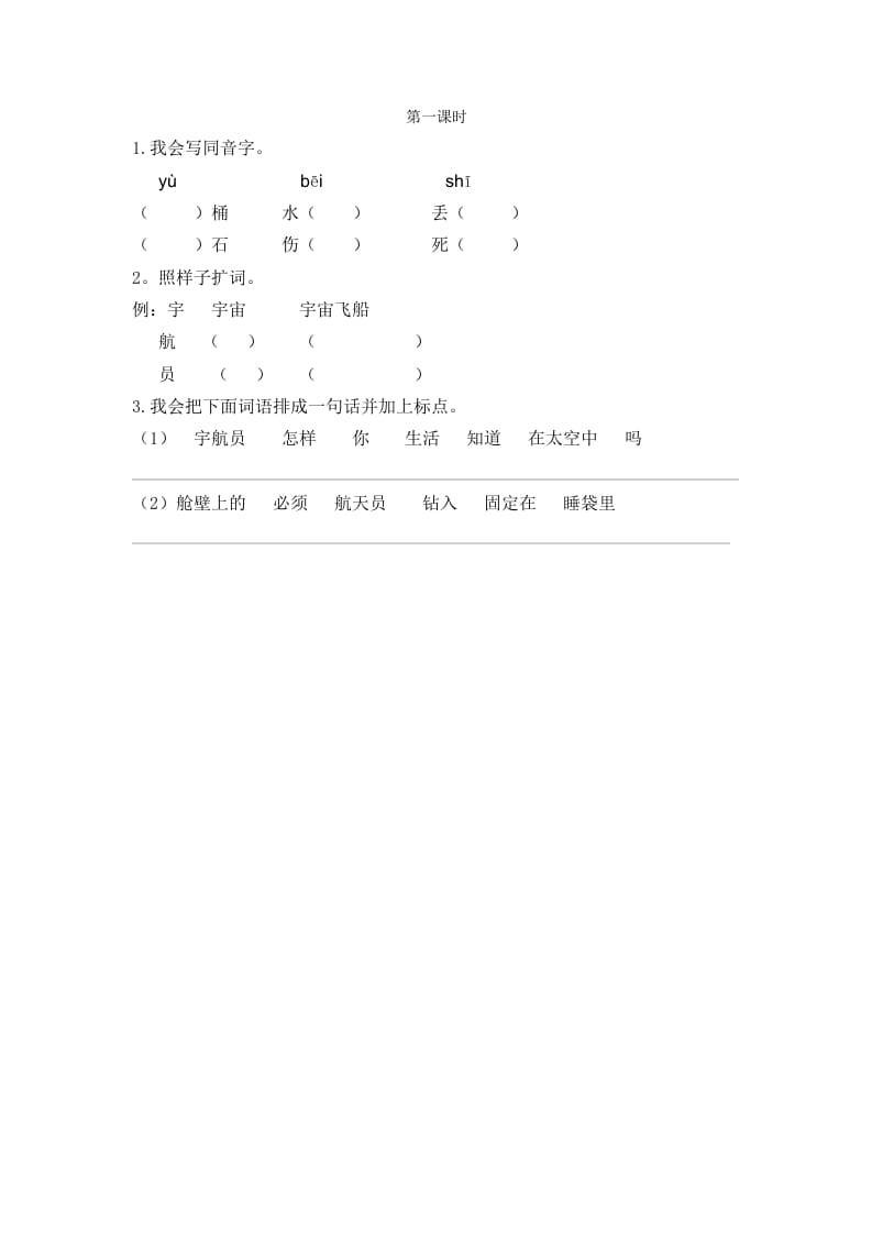 二年级语文下册18太空生活趣事多第一课时-淘课榜