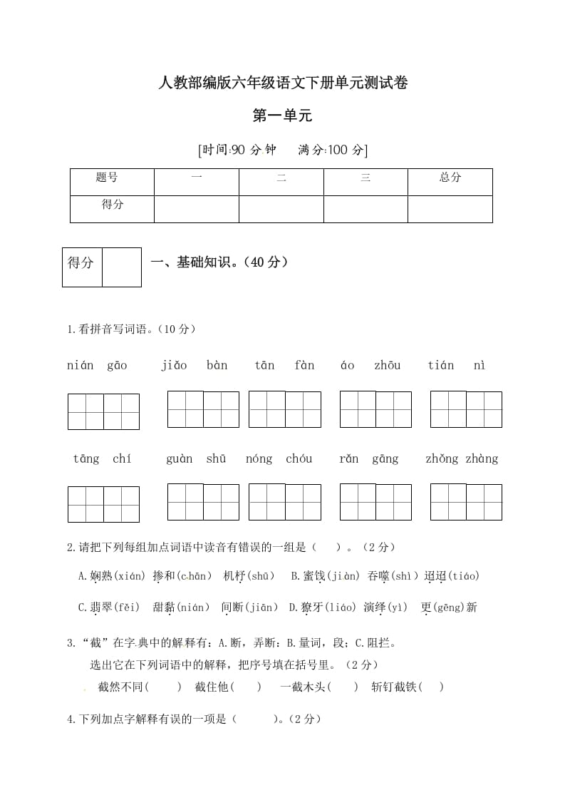 六年级语文下册人教部编版第1单元测试卷4（有答案）-淘课榜