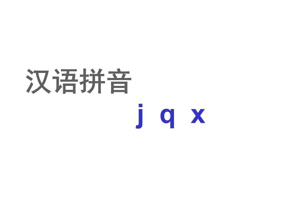 一年级语文上册6.jqx课件2（部编版）-淘课榜