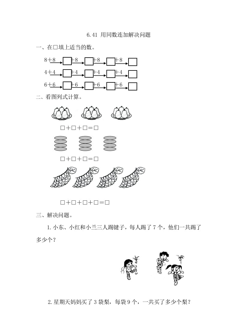 一年级数学下册6.4.1用同数连加解决问题-淘课榜