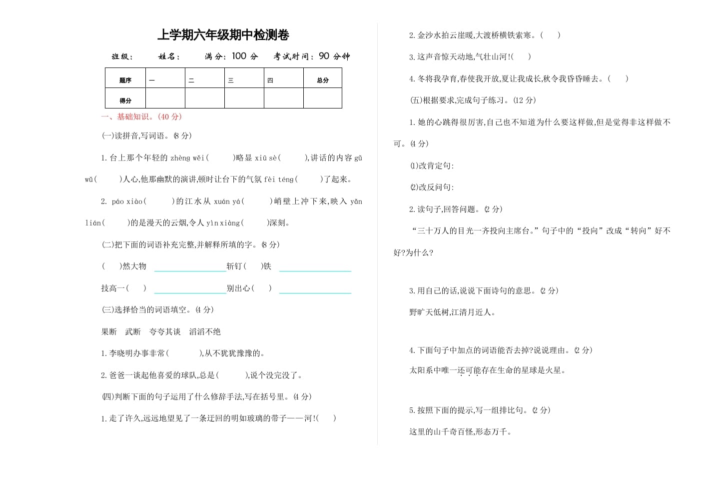 六年级语文上册期中精选卷（4）（附参考答案）（部编版）-淘课榜