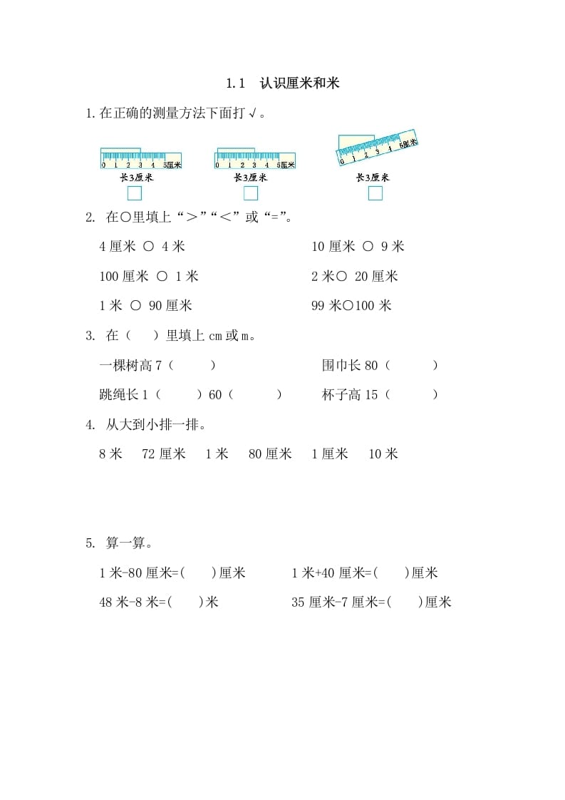 二年级数学上册1.1认识厘米和米（人教版）-淘课榜