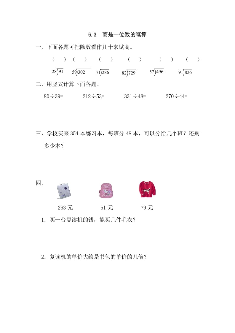 四年级数学上册6.3商是一位数的笔算（人教版）-淘课榜