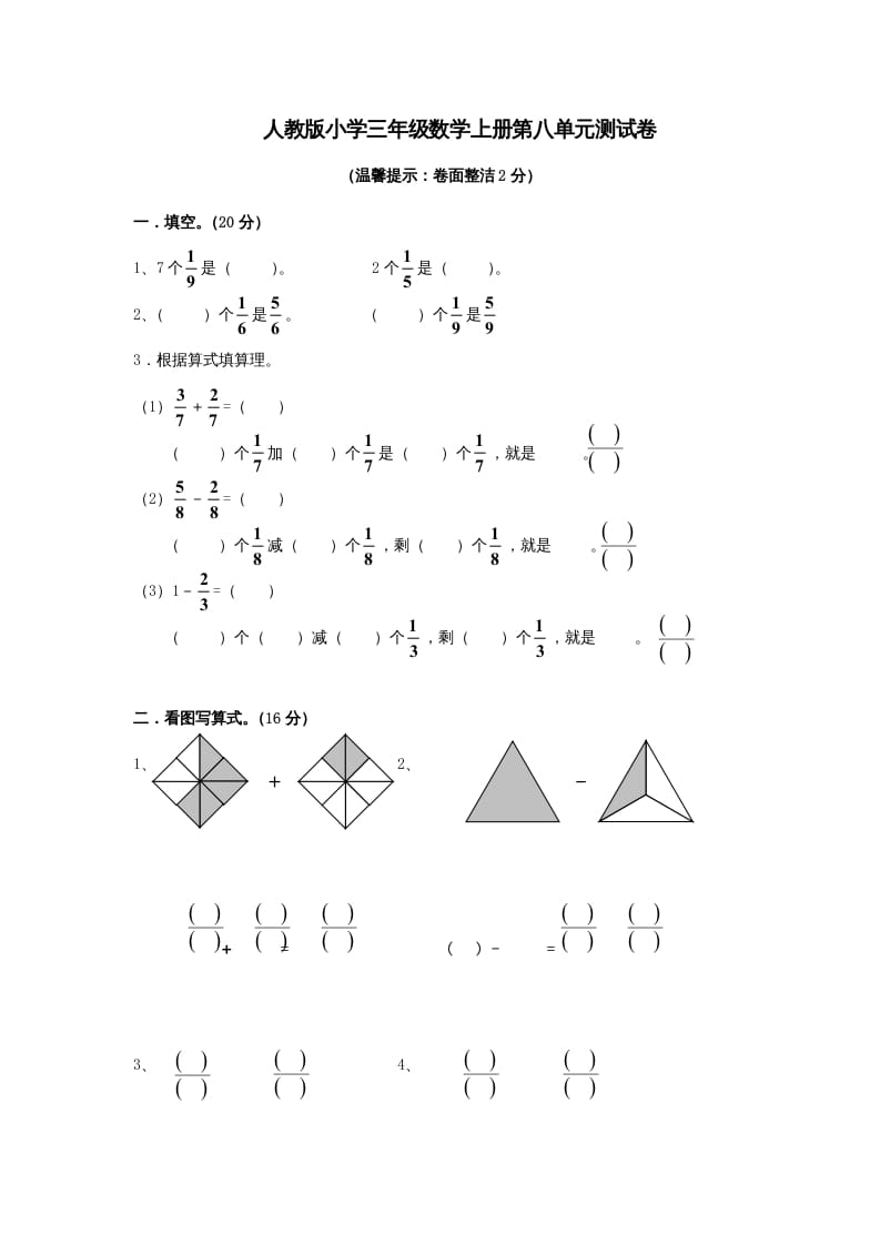 三年级数学上册第8单元《分数的初步认识》测试题A（人教版）-淘课榜