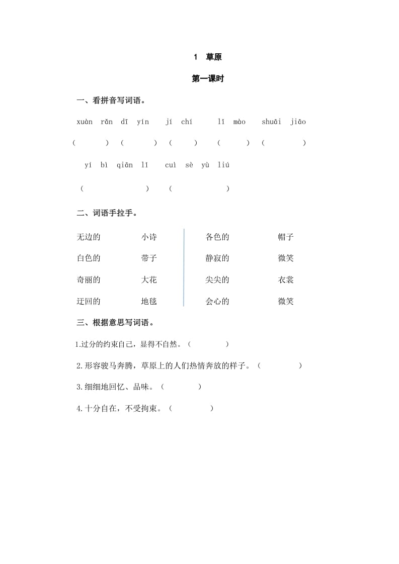 六年级语文上册草原（部编版）-淘课榜