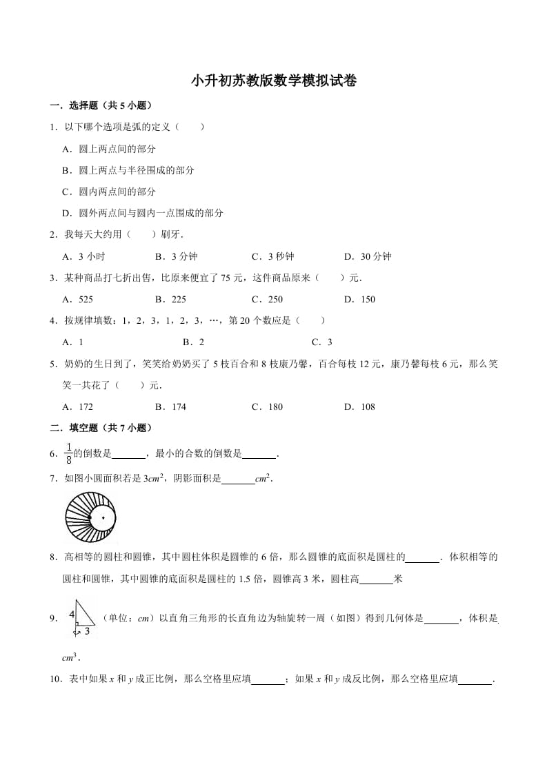 六年级数学下册小升初模拟试题（9）苏教版（含解析）-淘课榜