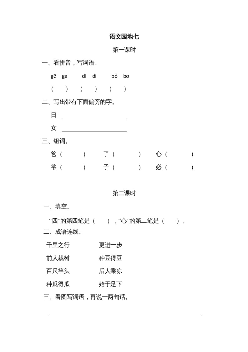 一年级语文上册园地七（部编版）-淘课榜
