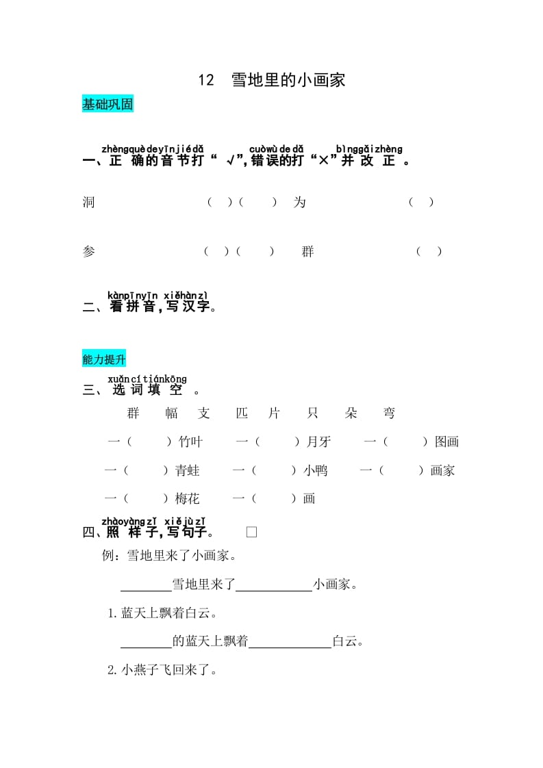 一年级语文上册课文12雪地里的小画家同步练习（部编版）-淘课榜