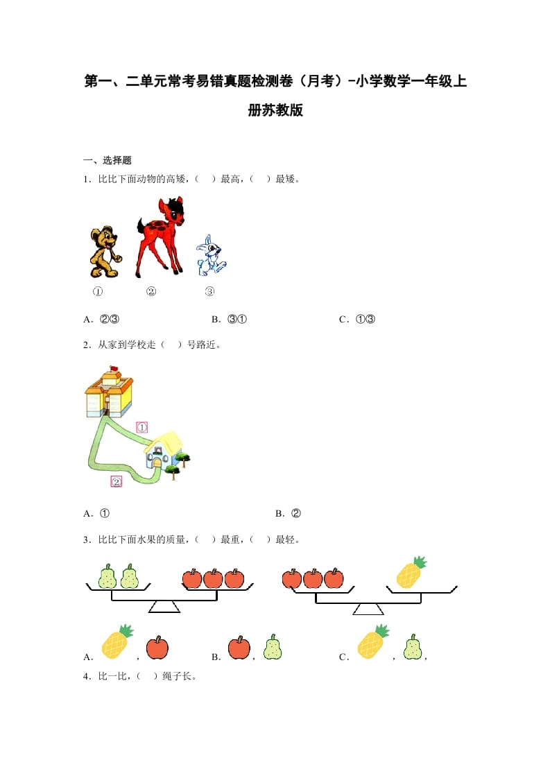 一年级数学上册第一、二单元常考易错真题检测卷（月考）-小学（苏教版）-淘课榜
