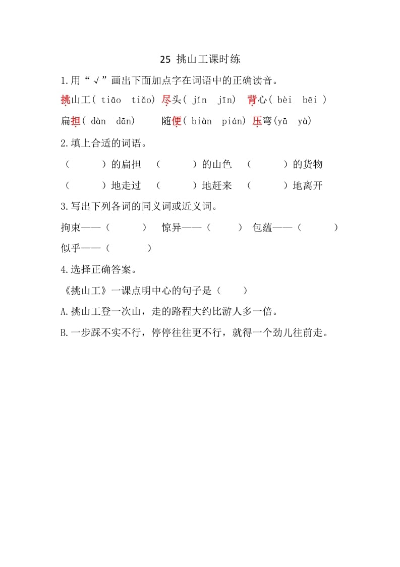 四年级语文下册25挑山工课时练-淘课榜
