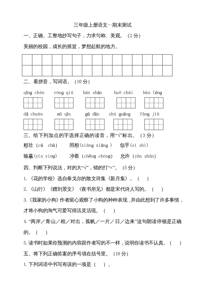 三年级语文上册（期末测试题）版(14)（部编版）-淘课榜