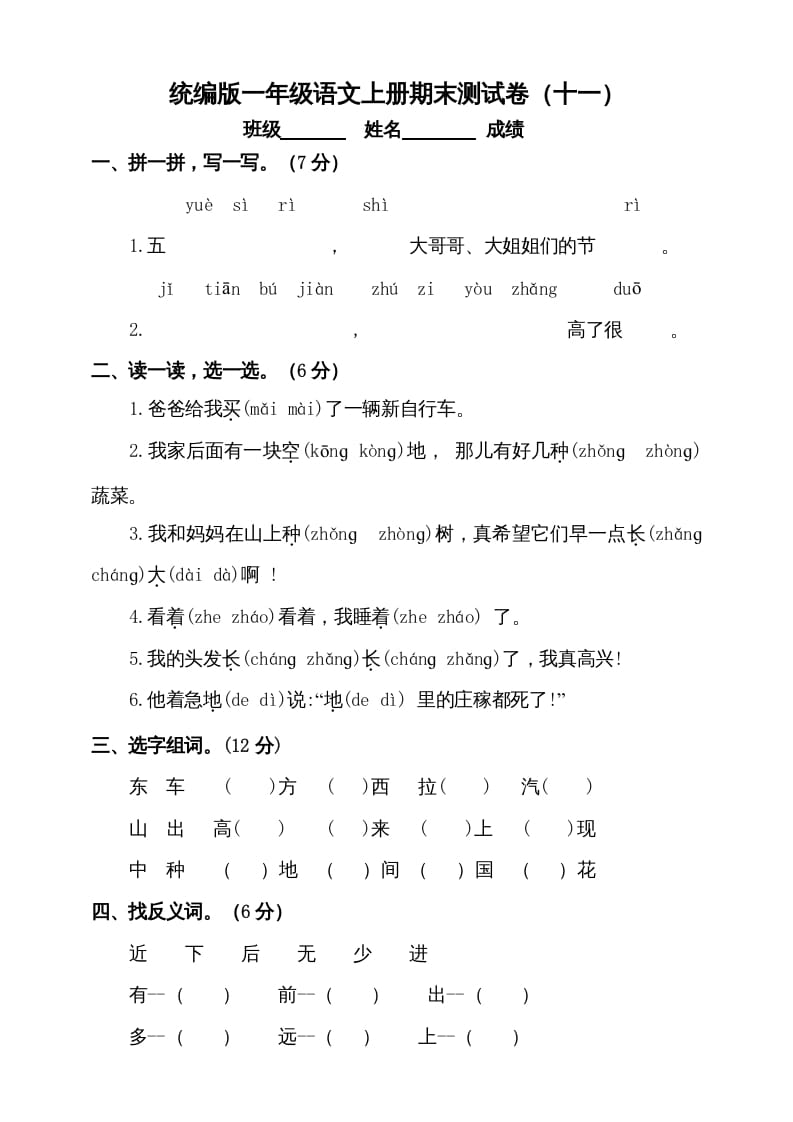 一年级语文上册（期末试题）-部编(17)（部编版）-淘课榜