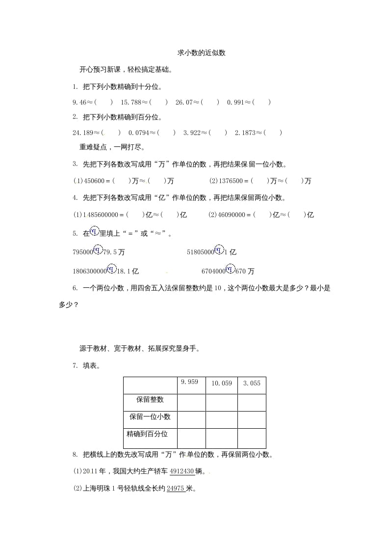 五年级数学上册练习题求小数的近似数苏教版（苏教版）-淘课榜