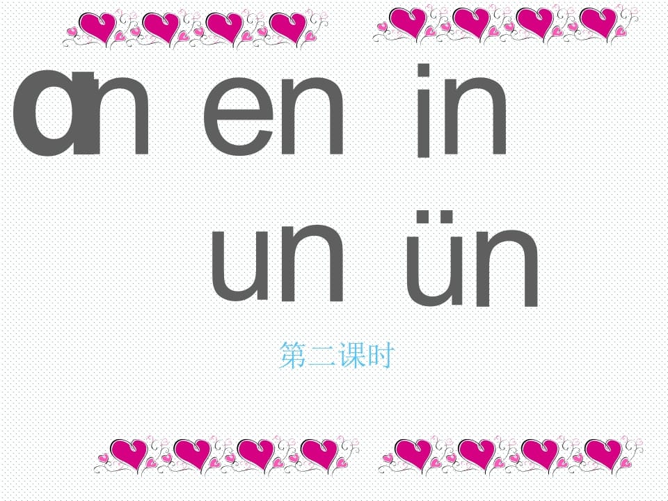 一年级语文上册12.aneninunün课件2（部编版）-淘课榜