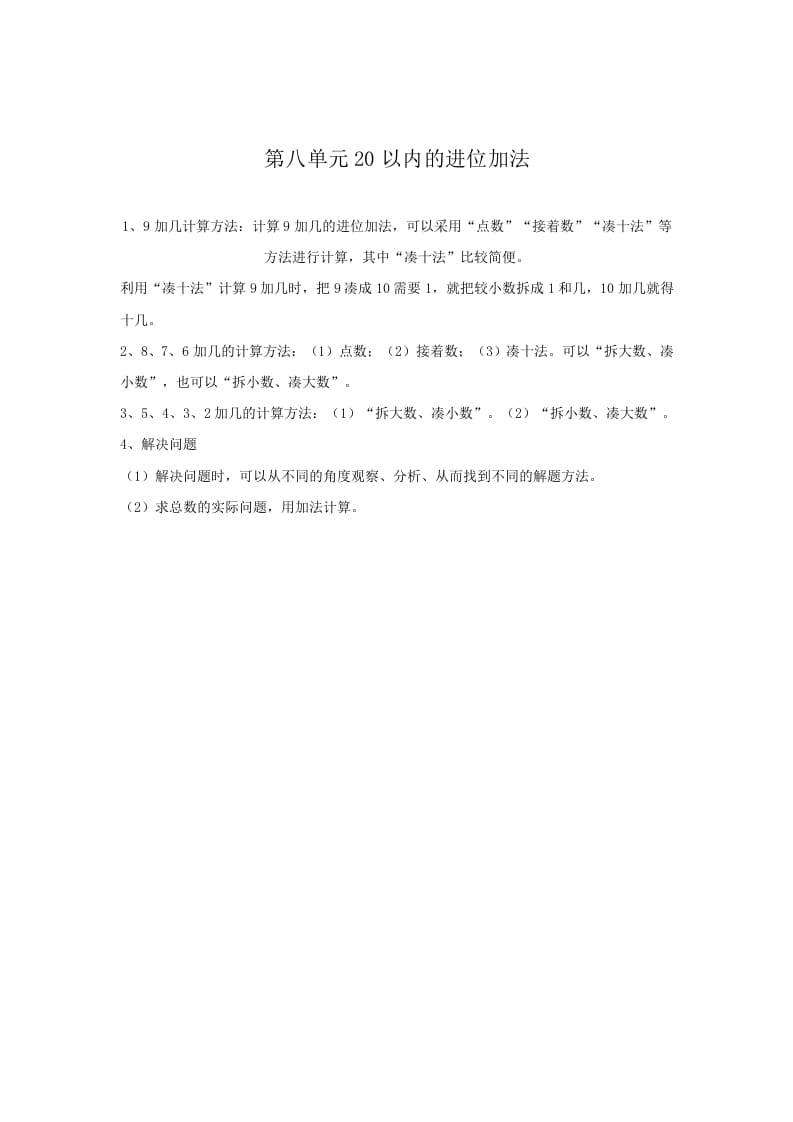 一年级数学上册第8单元归纳总结（人教版）-淘课榜