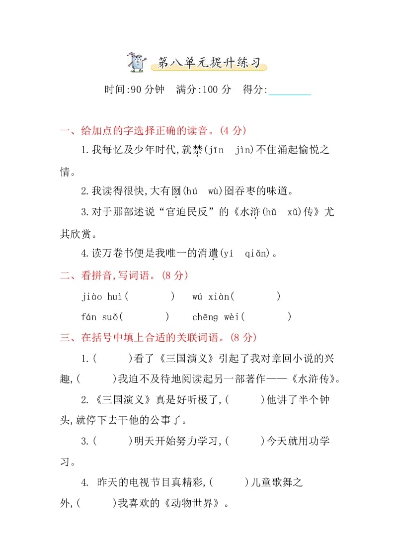 五年级语文上册第八单元提升练习（部编版）-淘课榜