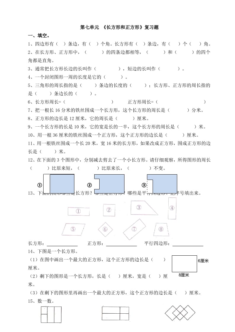 三年级数学上册第七单元_长方形和正方形复习题（人教版）-淘课榜