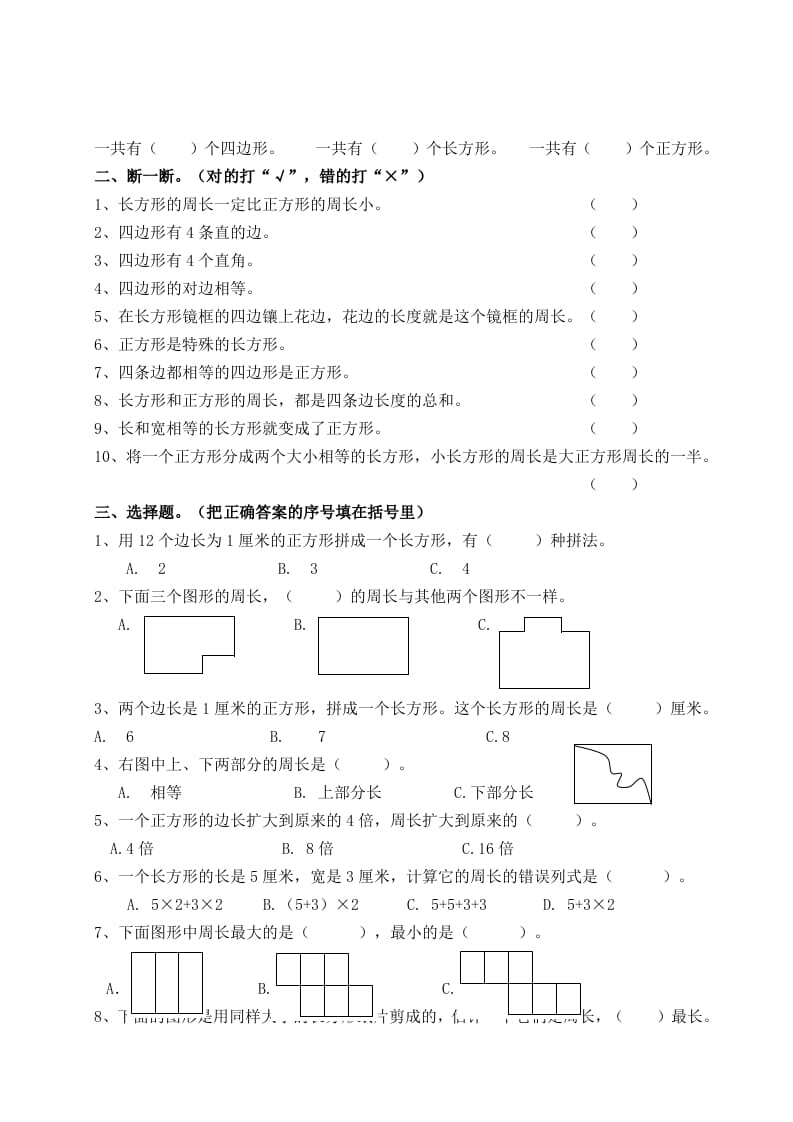 图片[2]-三年级数学上册第七单元_长方形和正方形复习题（人教版）-淘课榜