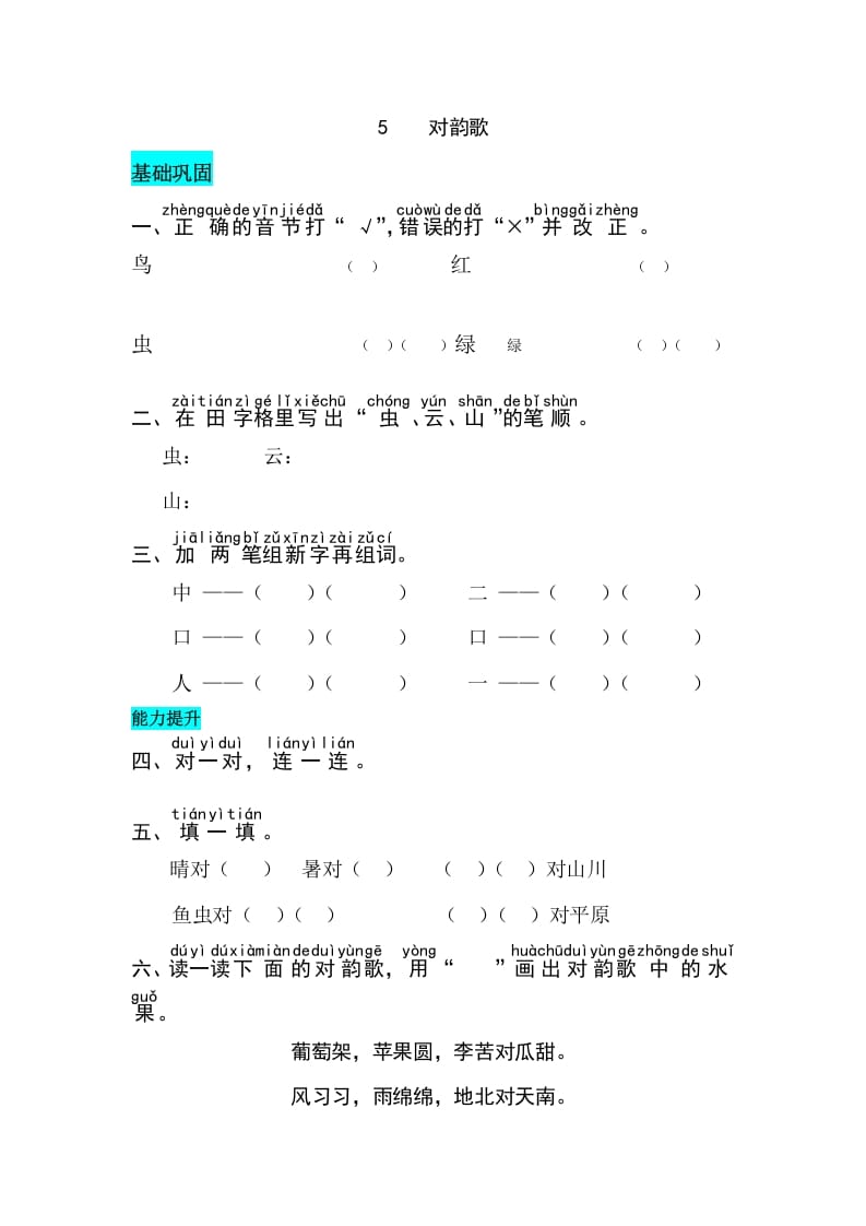 一年级语文上册识字5对韵歌同步练习（部编版）-淘课榜