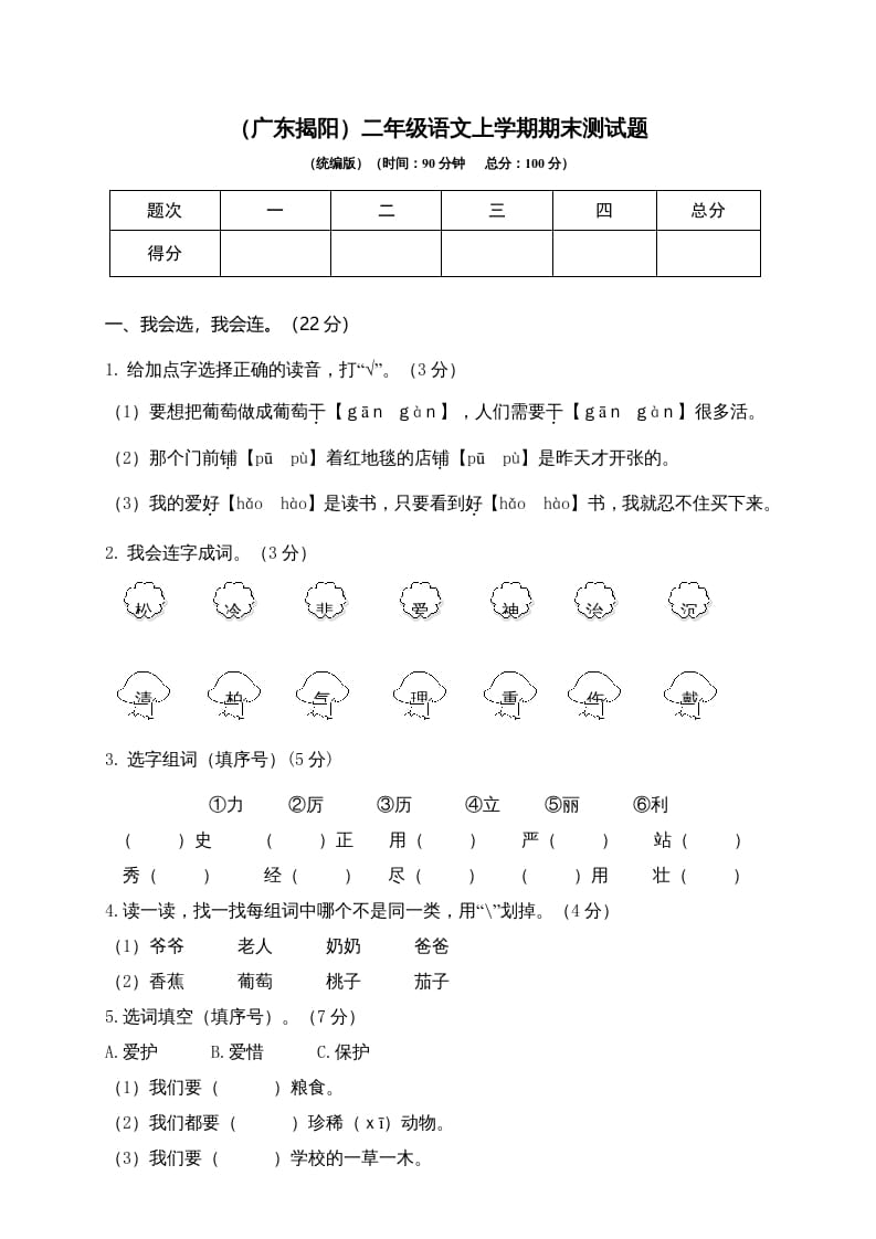 二年级语文上册（广东揭阳）上学期期末测试题（部编）-淘课榜