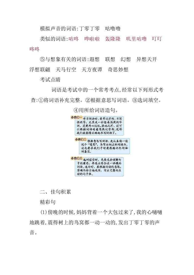 图片[3]-三年级语文下册第五单元知识小结-淘课榜