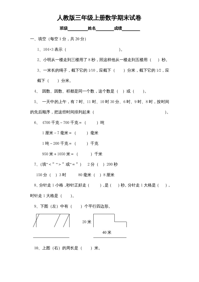 三年级数学上册期末测试卷1（人教版）-淘课榜