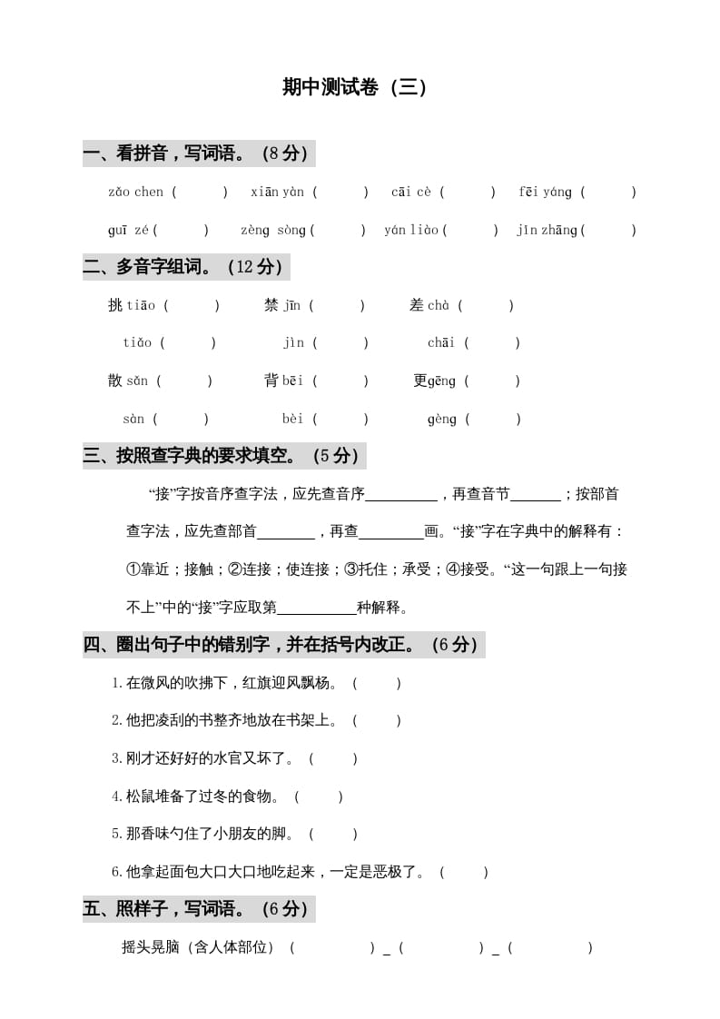 三年级语文上册期中测试版(6)（部编版）-淘课榜