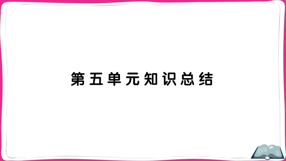 五年级语文上册第五单元知识总结（部编版）-淘课榜