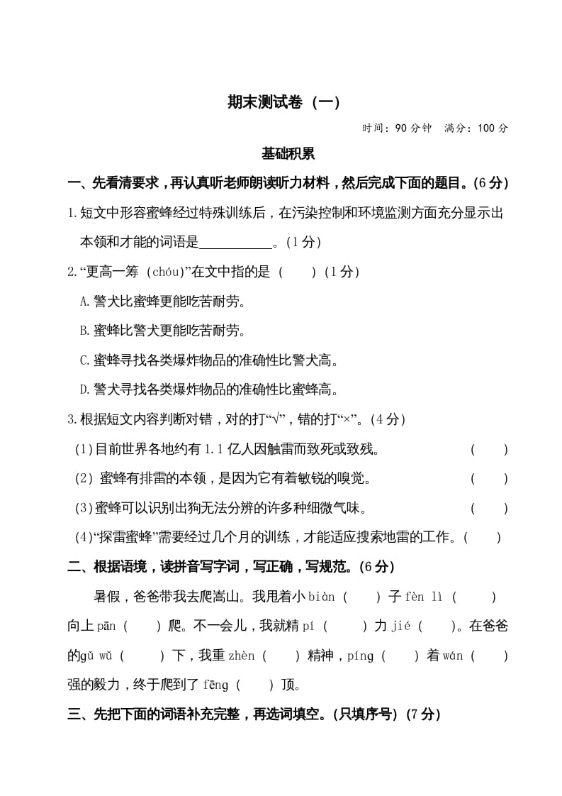 四年级语文上册期末测试卷（一）-淘课榜