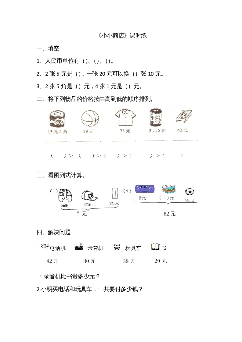 二年级数学上册2.3小小商店（北师大版）-淘课榜