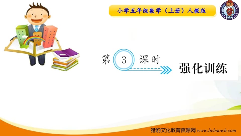 五年级数学上册第3课时强化训练（人教版）-淘课榜