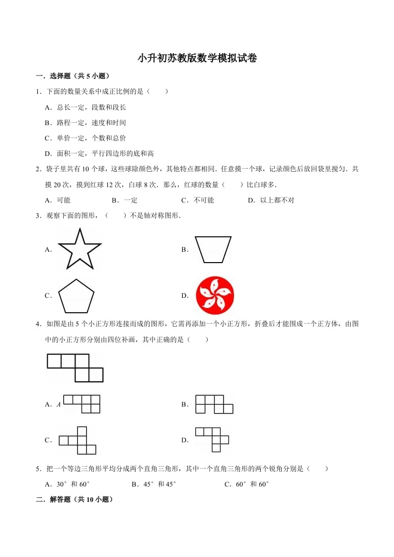 六年级数学下册小升初模拟试题（10）苏教版（含解析）-淘课榜