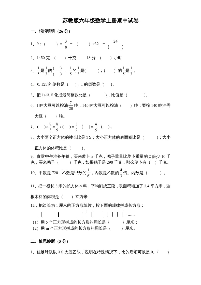 六年级数学上册期末复习检测试题(4)（苏教版）-淘课榜