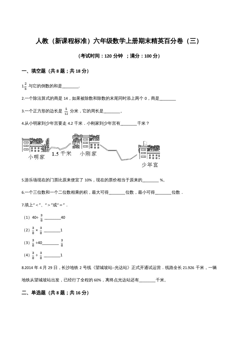 六年级数学上册期末精英百分卷（三）（人教版）-淘课榜
