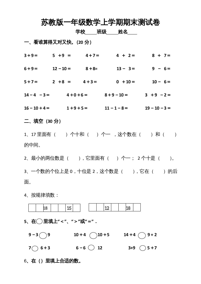 一年级数学上册期末测试卷5（苏教版）-淘课榜