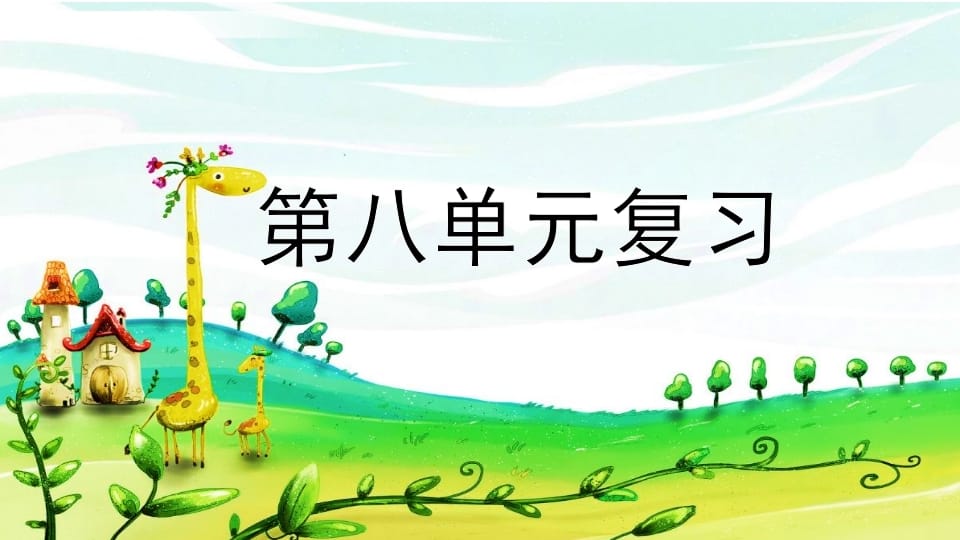 二年级语文上册第八单元复习（部编）-淘课榜