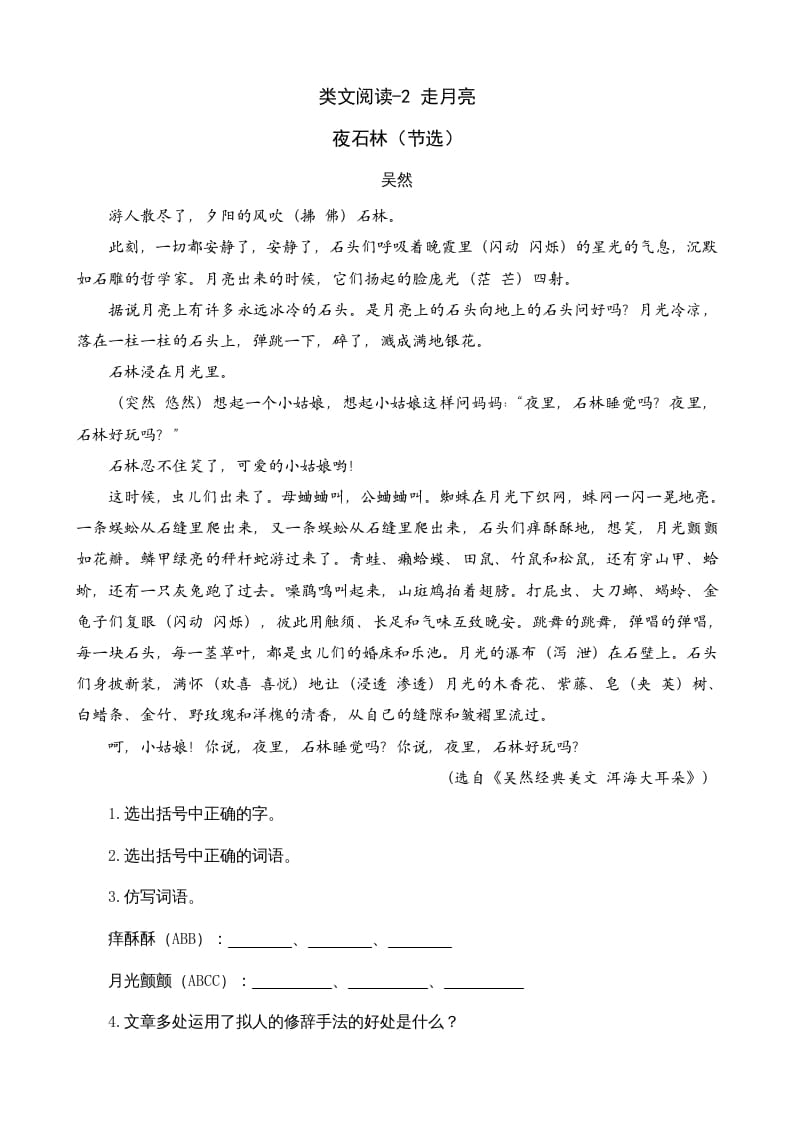 四年级语文上册类文阅读2走月亮-淘课榜