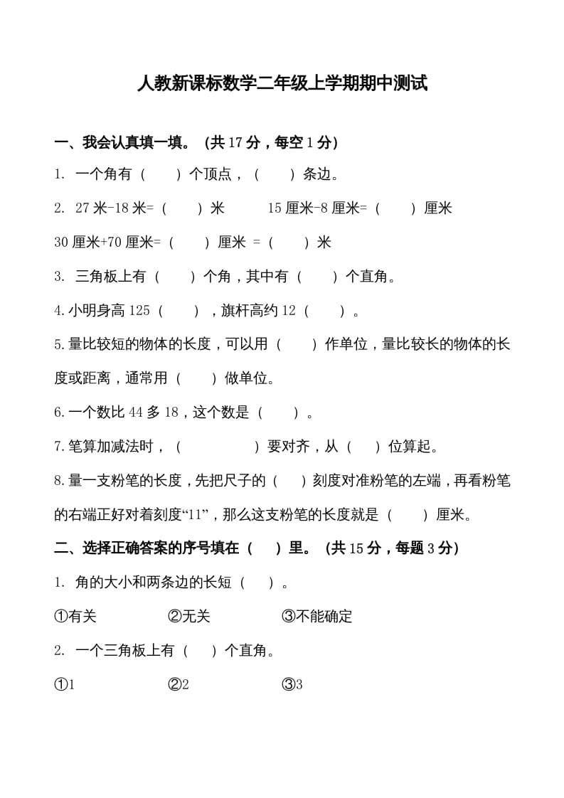 二年级数学上册期中测试卷1（人教版）-淘课榜