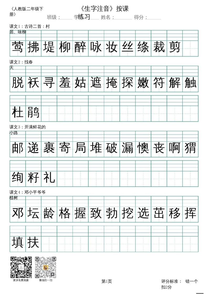 二年级语文上册（新）_识字表_生字注音（部编）-淘课榜