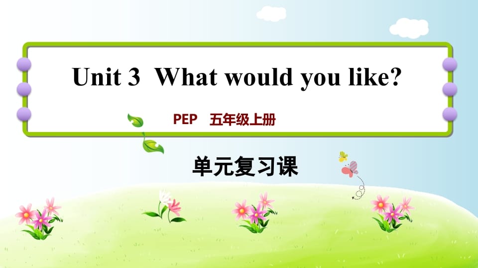 五年级英语上册Unit3（人教版PEP）-淘课榜