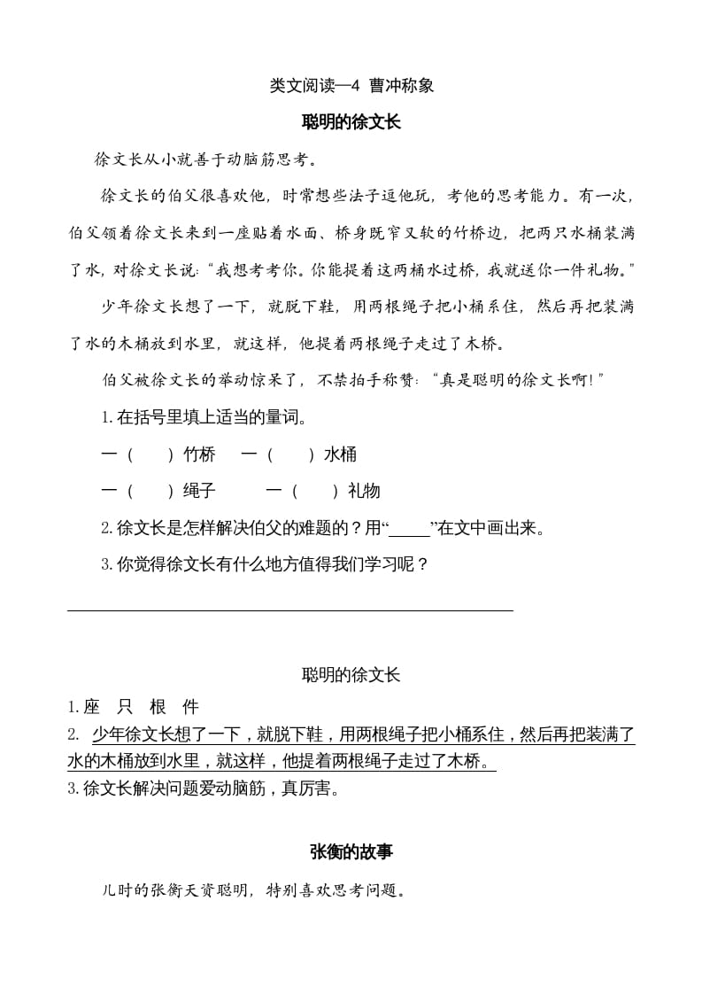 二年级语文上册类文阅读—4曹冲称象（部编）-淘课榜
