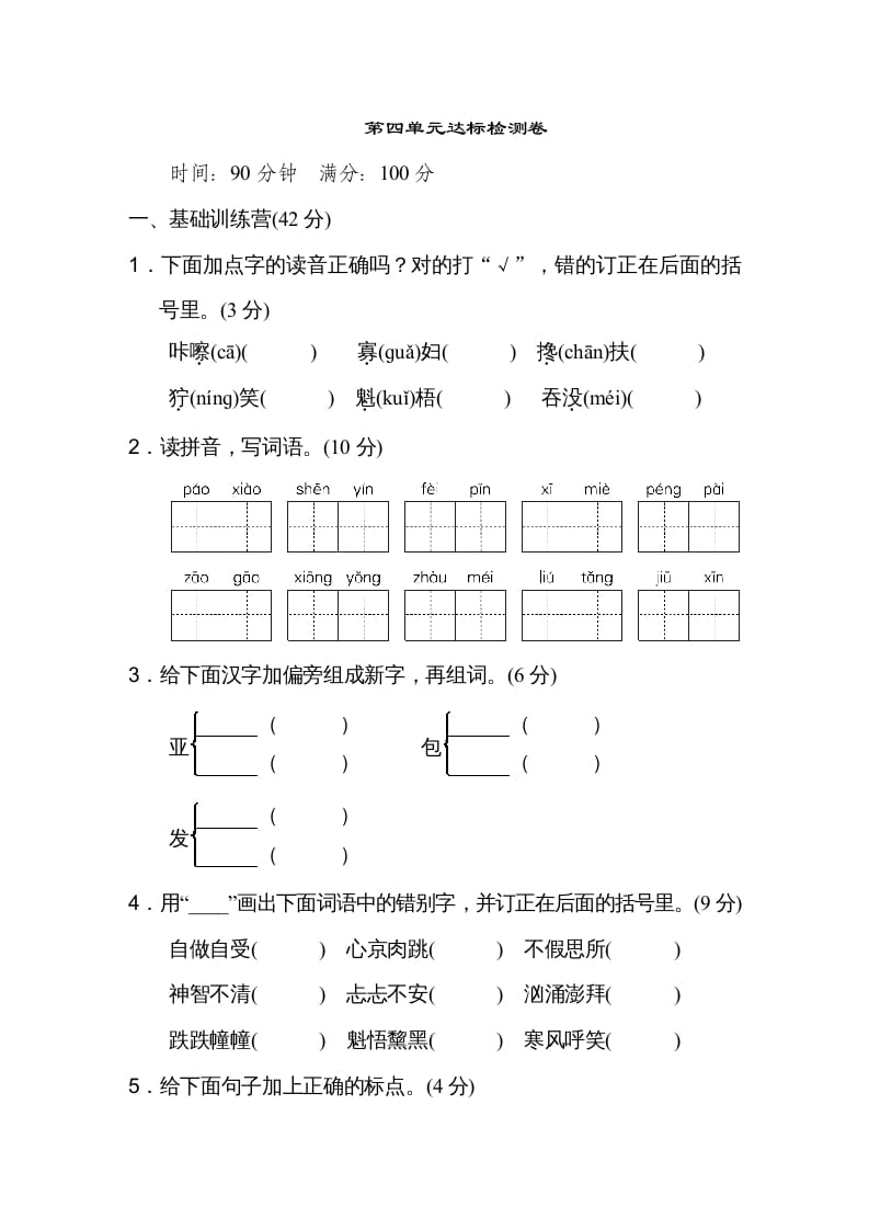 六年级语文上册第四单元达标检测卷（一）（部编版）-淘课榜