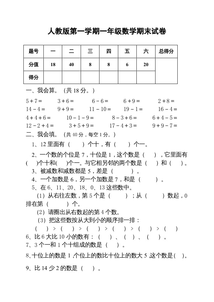 一年级数学上册期末测试卷2附答案（人教版）-淘课榜