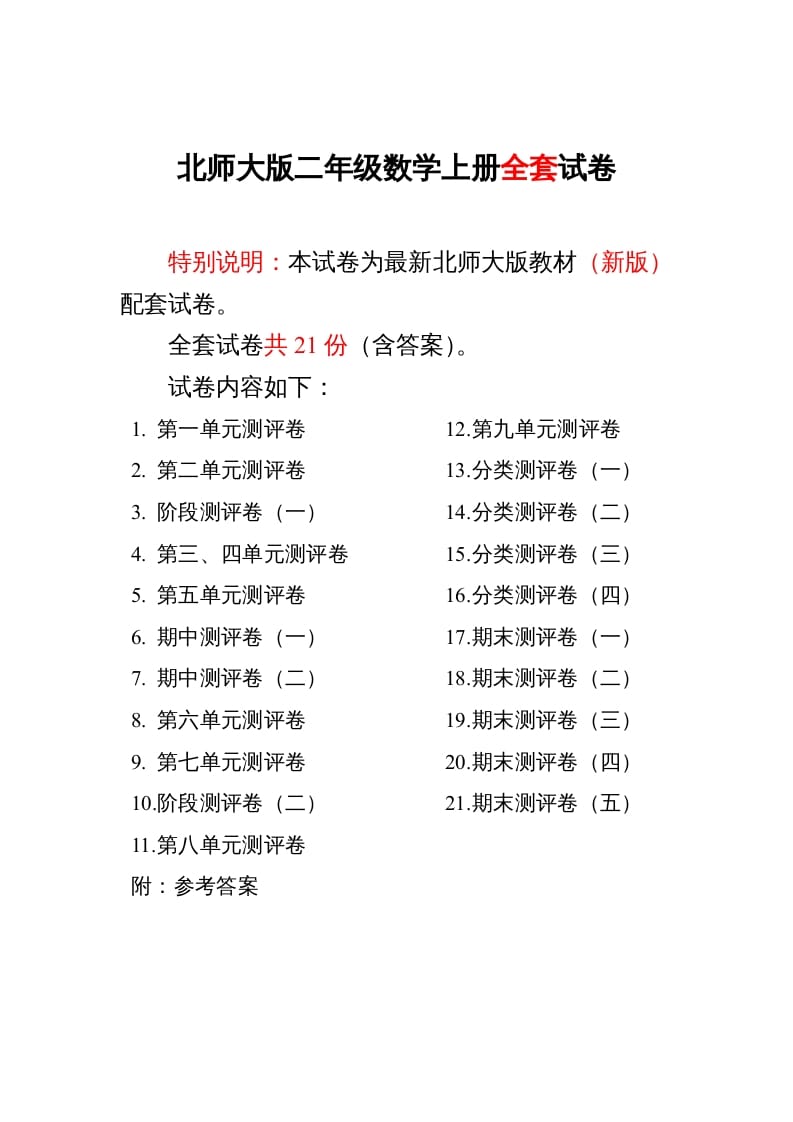 二年级数学上册期中期末21份精品测试卷附完整答案（北师大版）-淘课榜