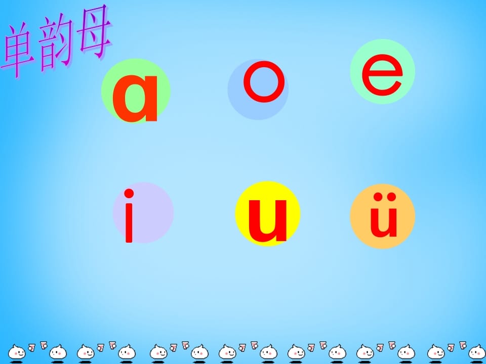 一年级语文上册9.aieiui课件3（部编版）-淘课榜
