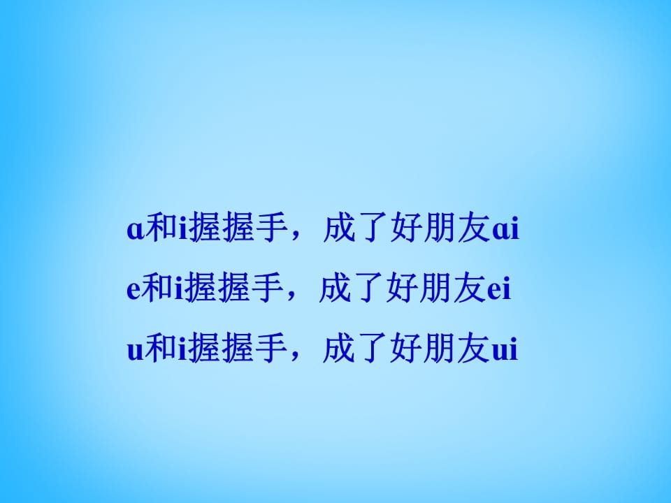 图片[3]-一年级语文上册9.aieiui课件3（部编版）-淘课榜