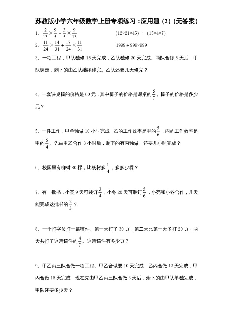 六年级数学上册专项练习：应用题（2）（无答案）（苏教版）-淘课榜